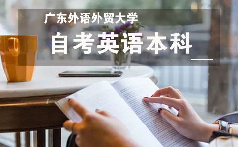 广外培训招生英语本科如何(图1) 广外培训招生英语本科如何(图1)