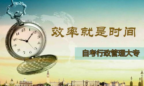 自考行政管理大专要几年?(图1) 自考行政管理大专要几年?(图1)