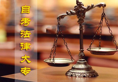 自考法律大专难吗?(图1) 自考法律大专难吗?(图1)
