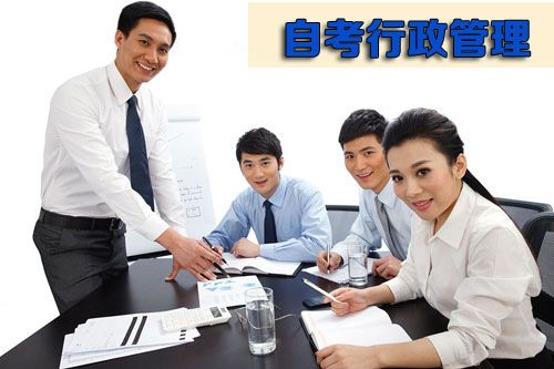 自考行政管理有用吗?(图1) 自考行政管理有用吗?(图1)