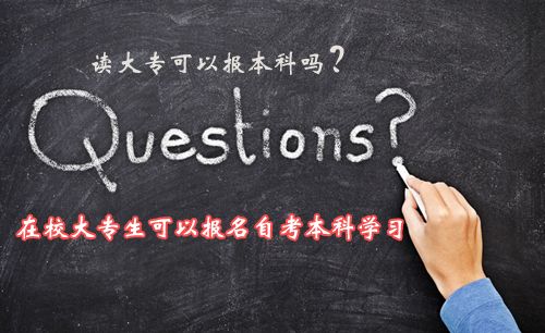现在读大专可以报本科吗?(图1) 现在读大专可以报本科吗?(图1)