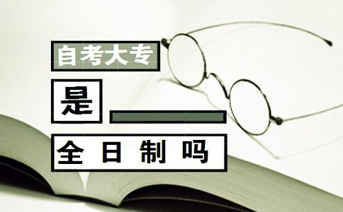 自考大专是全日制吗?(图1) 自考大专是全日制吗?(图1)