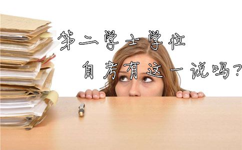 自考有第二学士学位之说吗?(图1) 自考有第二学士学位之说吗?(图1)