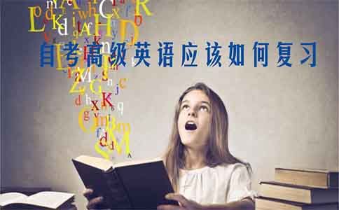 自考高级英语应该如何复习?(图1) 自考高级英语应该如何复习?(图1)