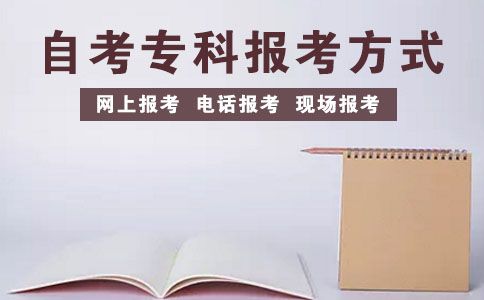报考专科自考有哪些方式(图1) 报考专科自考有哪些方式(图1)