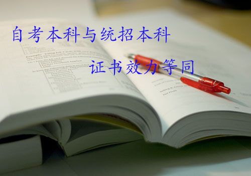 自考答疑:自考本科和统招本科有何异同?(图1) 自考答疑:自考本科和统招本科有何异同?(图1)
