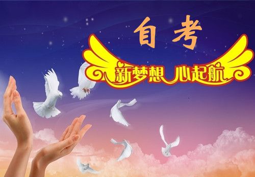 自考解答:高中毕业生可以参加自考吗?(图1) 自考解答:高中毕业生可以参加自考吗?(图1)