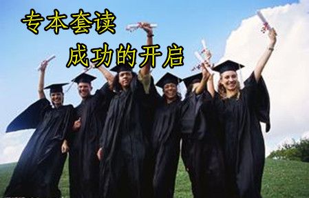 专本套读是自考吗?(图1) 专本套读是自考吗?(图1)