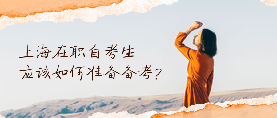 上海在职自学考试生应该如何准备备考?(图1) 上海在职自学考试生应该如何准备备考?(图1)