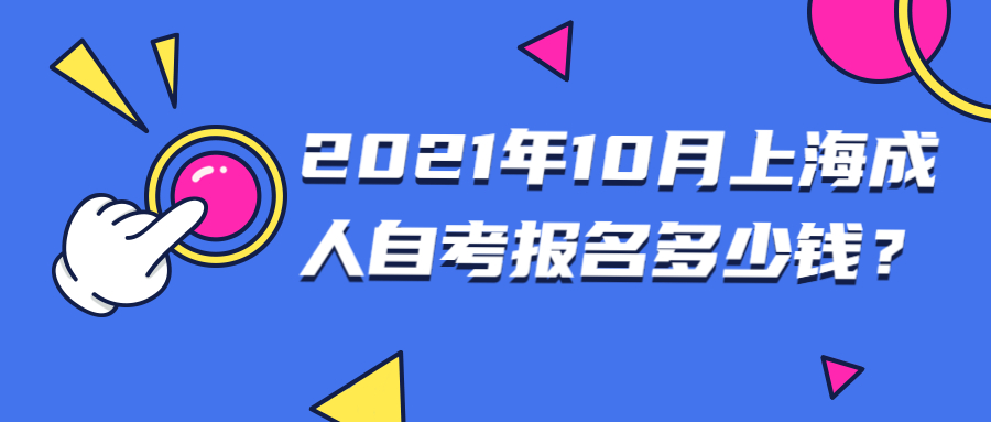 2021年10月上海成人自学考试报名多少钱？(图1)