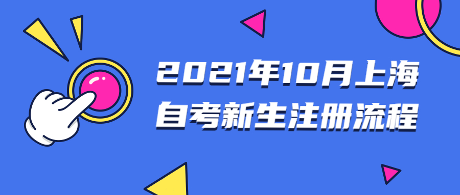 2021年10月上海自学考试新生注册流程(图1) 2021年10月上海自学考试新生注册流程(图1)