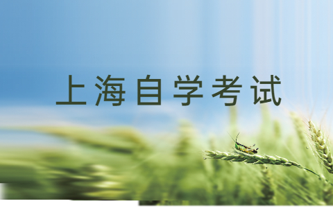 2021年上海自学考试大学语文诗词备考（2）(图1)