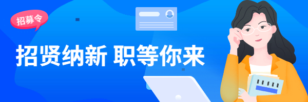 岗位招聘—咨询师(图1)