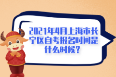 2021年4月上海市长宁区自学考试报名时间是什么时候?(图1) 2021年4月上海市长宁区自学考试报名时间是什么时候?(图1)