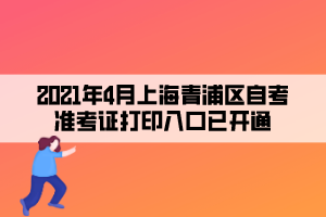 2021年4月上海青浦区自学考试准考证打印入口已开通(图1)
