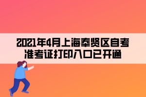 2021年4月上海奉贤区自学考试准考证打印入口已开通(图1)
