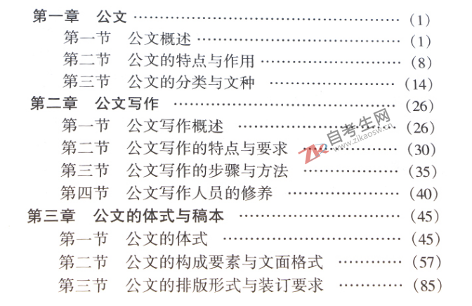 公文写作与处理(00341)(图1)