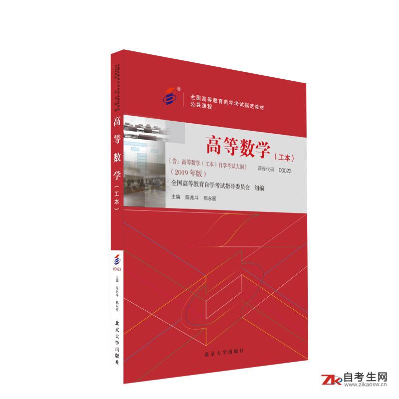 高等数学(工本)(00023)(图1)