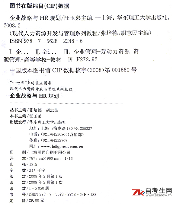 人力资源战略与规划(05969)(图1)