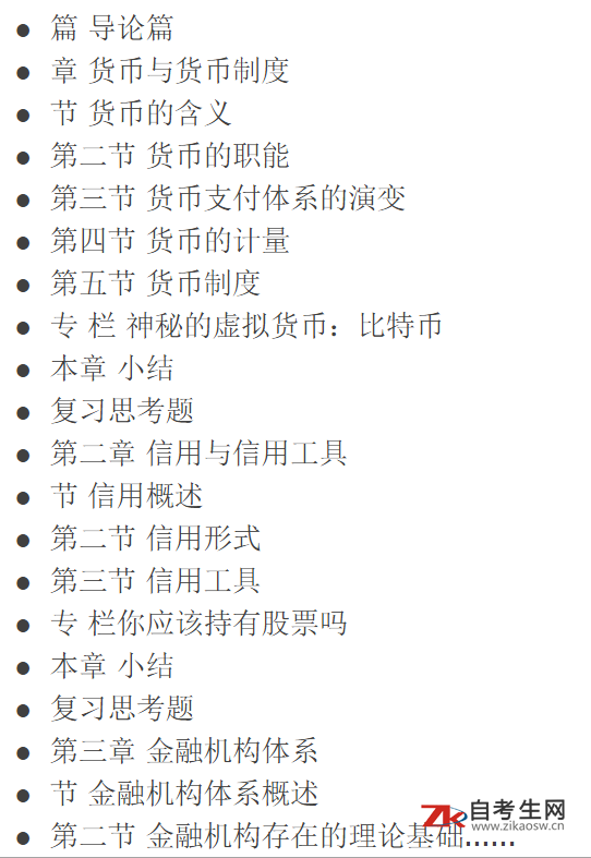 金融学概论(04762)(图1)