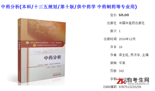 中药制剂分析(03053)(图1)