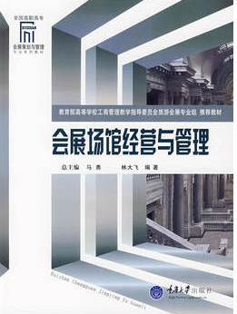 08887会展场馆经营与管理