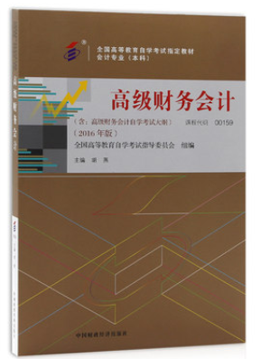 00159高级财务会计