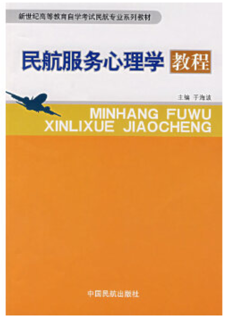 04573民航服务心理学