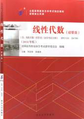 04184线性代数(经管类)