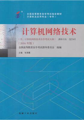 02141计算机网络技术