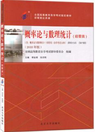 04183概率论与数理统计(经管类)