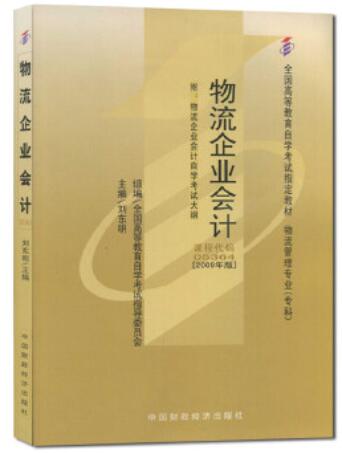 05364物流企业会计