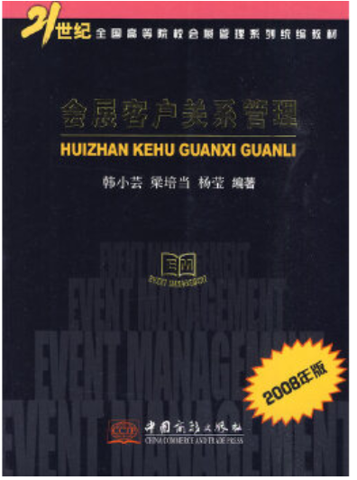 08725会展客户关系管理