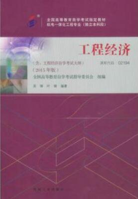 02194工程经济自考教材