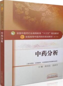 03053中药制剂分析