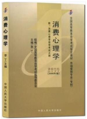 00177消费心理学