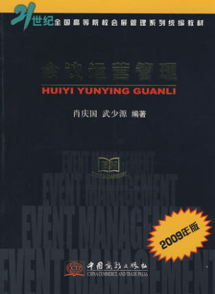 03878会议运营管理