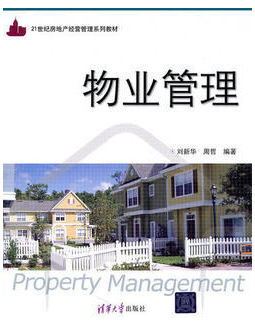 00176物业管理自考教材