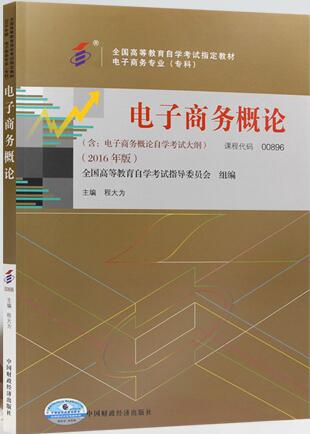 00896电子商务概论
