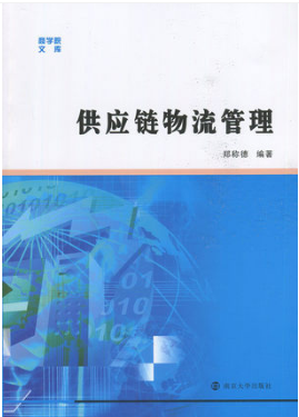 03364供应链物流学自考教材