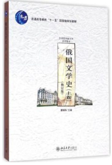 09074十九世纪俄罗斯文学自考教材