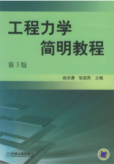 06606工程力学(三)自考教材