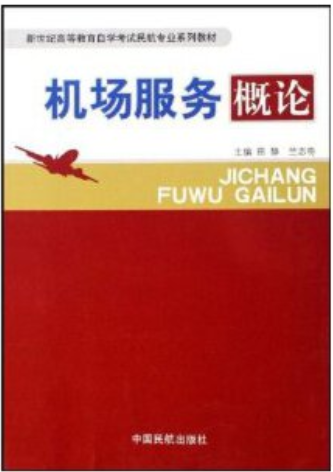 04569机场服务概论