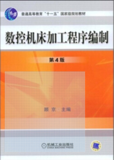04118数控加工编程与操作自考教材