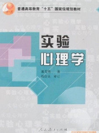 02108实验心理学