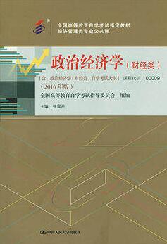 00009政治经济学(财经类)
