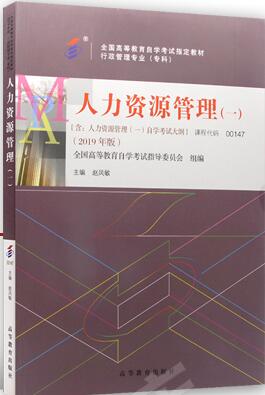00147人力资源管理(一)