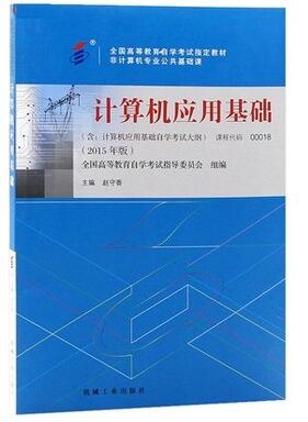00018计算机应用基础