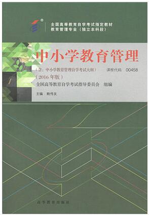 00458中小学教育管理